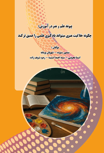 پیوند علم و هنر در آموزش؛چگونه خلاقیت هنری می‌تواند یادگیری علمی را عمیق‌تر کند